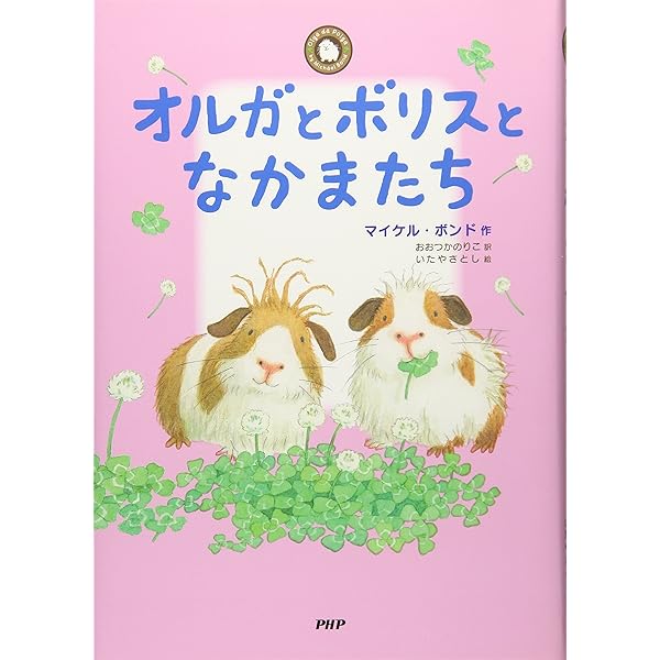 モルモット・オルガの物語 (みちくさパレット) | マイケル・ボンド